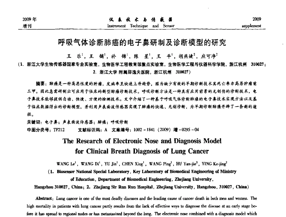 呼吸气体诊断肺癌的电子鼻研制及诊断模型的研究 - 第11届全国敏感元件与传感器学术会议