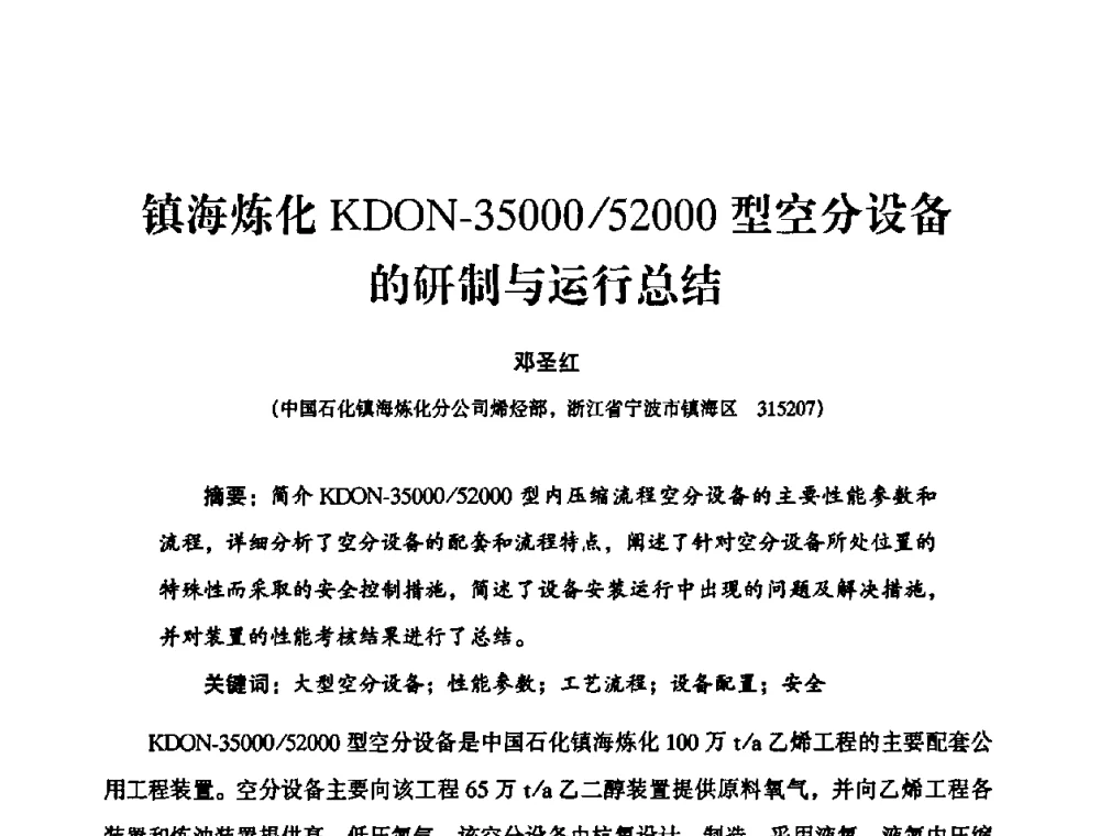 镇海炼化KDON-35000_52000型空分设备的研制与运行总结 - 2010年大型空分设备技术交流会