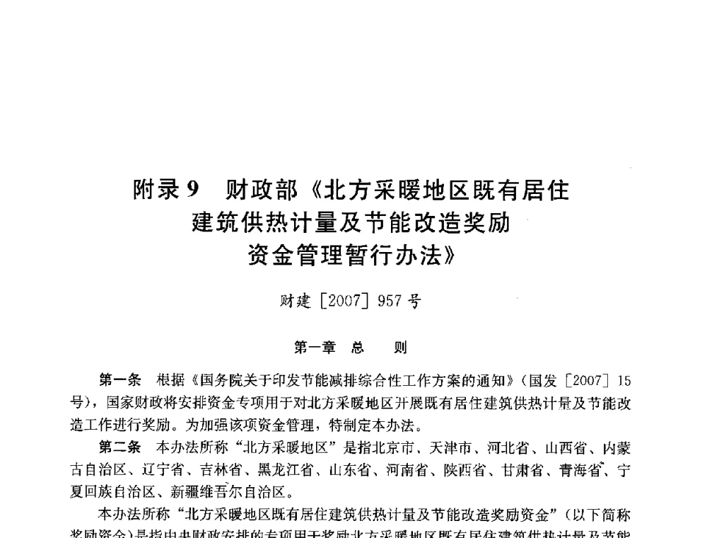 附录9 财政部《北方采暖地区既有居住建筑供热计量及节能改造奖励资金管理暂行办法》 - 第四届国际智能、绿色建筑与建筑节能大会