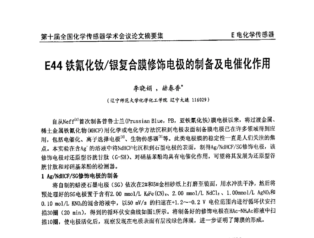 铁氰化钕银复合膜修饰电极的制备及电催化作用 - 第十届全国化学传感器学术会议