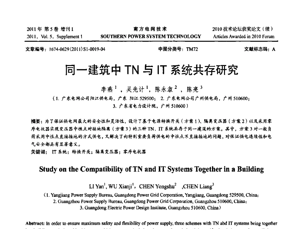 同一建筑中TN与IT系统共存研究 - 2010年南方电网技术论坛