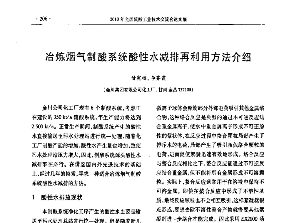 冶炼烟气制酸系统酸性水减排再利用方法介绍 - 第30届全国硫酸工业技术交流会
