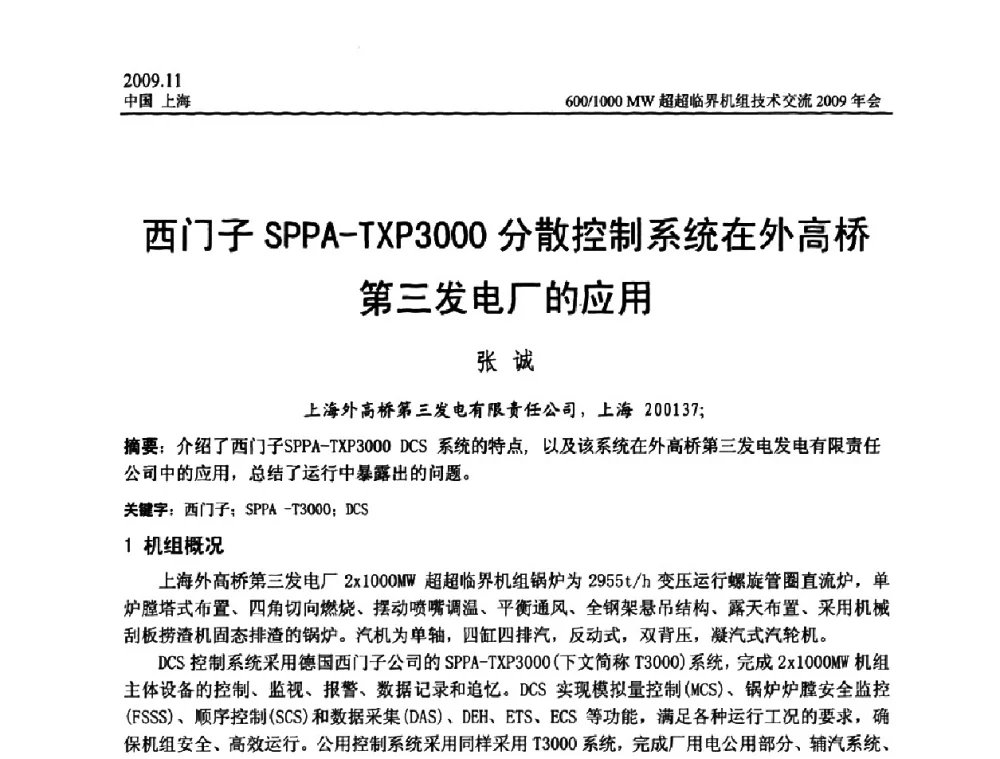 西门子SPPA-TXP3000分散控制系统在外高桥第三发电厂的应用 - 中国动力工程学会600_1000MW超超临界机组技术交流2009年会