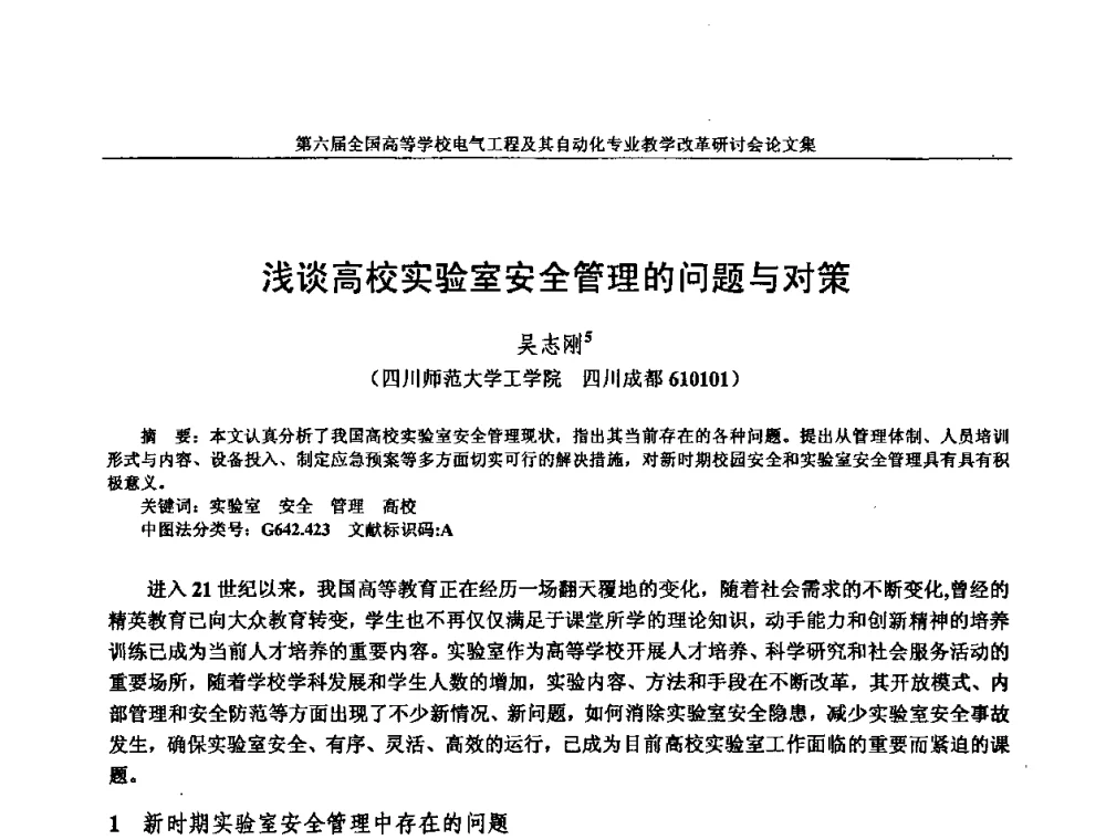 浅谈高校实验室安全管理的问题与对策 - 第六届全国高等学校电气工程及其自动化专业教学改革研讨会