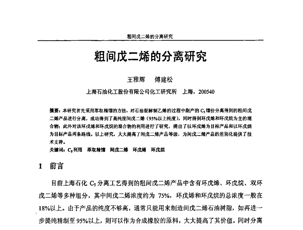 粗间戊二烯的分离研究 - 中国化工学会C5馏分分离及高附加值衍生产品生产技术及应用研讨会