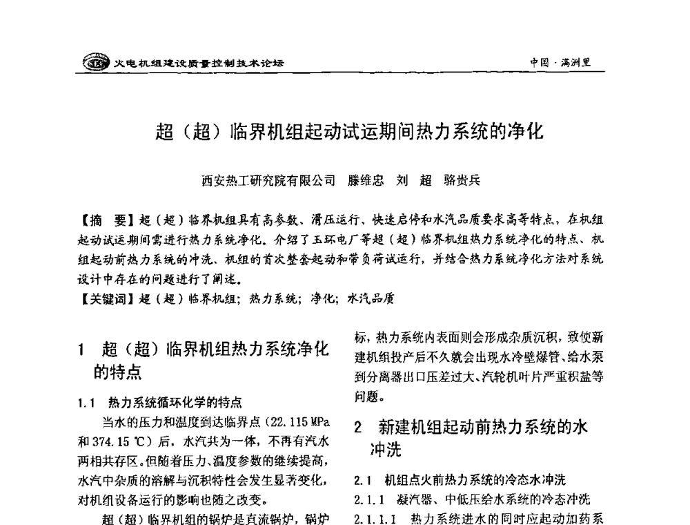 超(超)临界机组起动试运期间热力系统的净化 - 2008年火电机组建设质量控制技术论坛