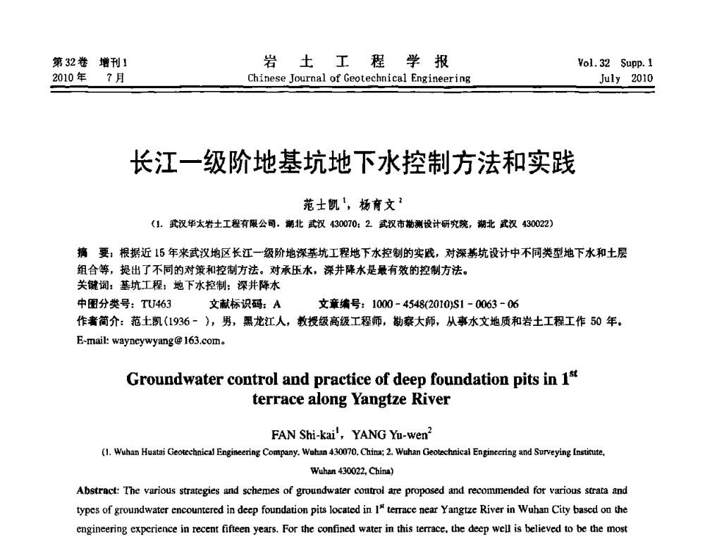 长江一级阶地基坑地下水控制方法和实践 - 第六届全国基坑工程研讨会