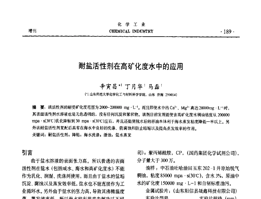 耐盐活性剂在高矿化度水中的应用 - 第六届中国油田钻井化学品开发应用研讨会