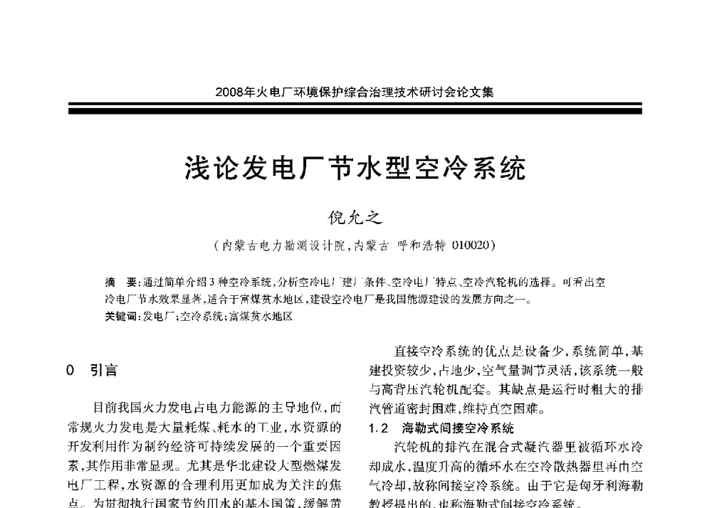 浅论发电厂节水型空冷系统 - 2008年火电厂环境保护综合治理技术研讨会