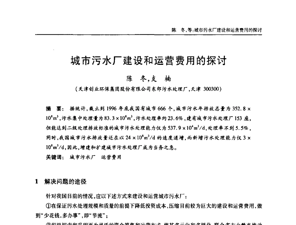 城市污水厂建设和运营费用的探讨 - 天津市土木工程学会给水排水分科学会第六届第一次年会