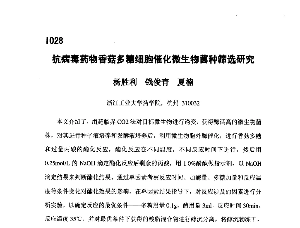 抗病毒药物香菇多糖细胞催化微生物菌种筛选研究 - 第五届全国化学工程与生物化工年会