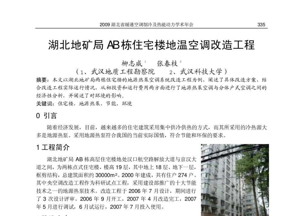 湖北地矿局AB栋住宅楼地温空调改造工程 - 2009湖北省暖通空调制冷及热能动力学术年会
