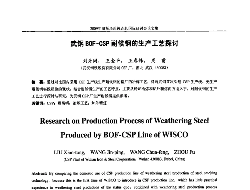 武钢BOF-CSP耐候钢的生产工艺探讨 - 2009年薄板坯连铸连轧国际研讨会(TSCR 2009)