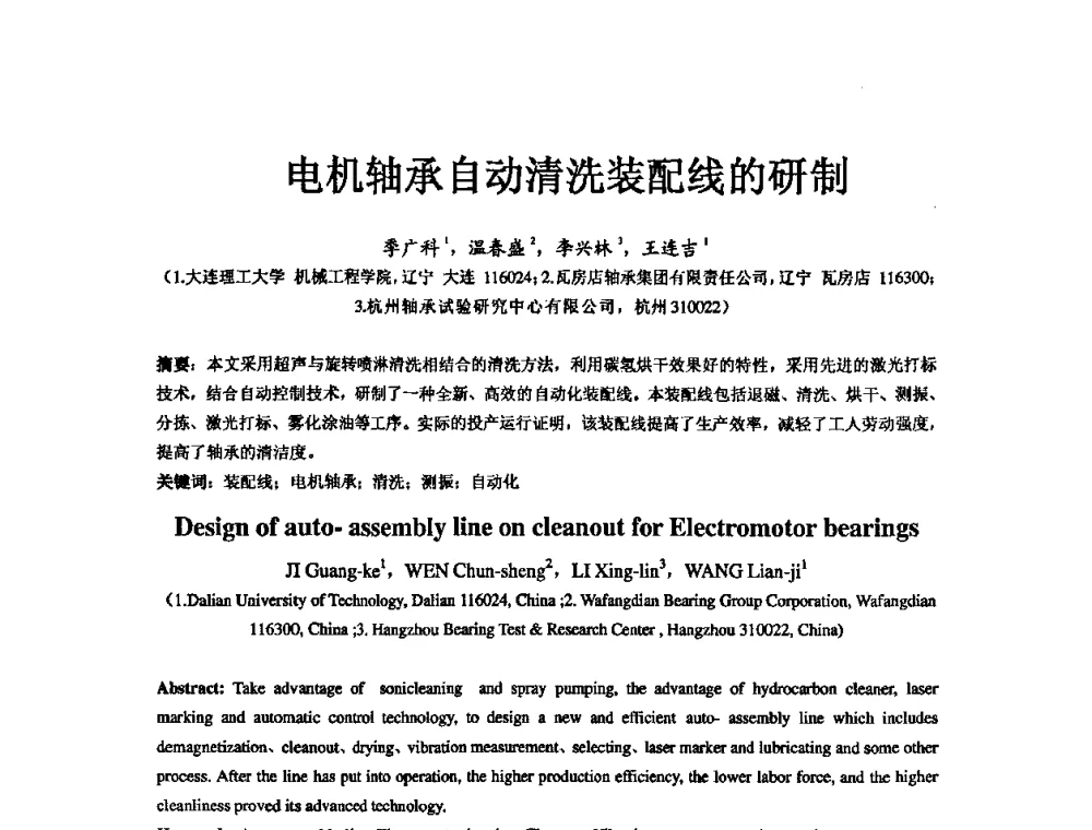 电机轴承自动清洗装配线的研制 - 第五届中国轴承论坛