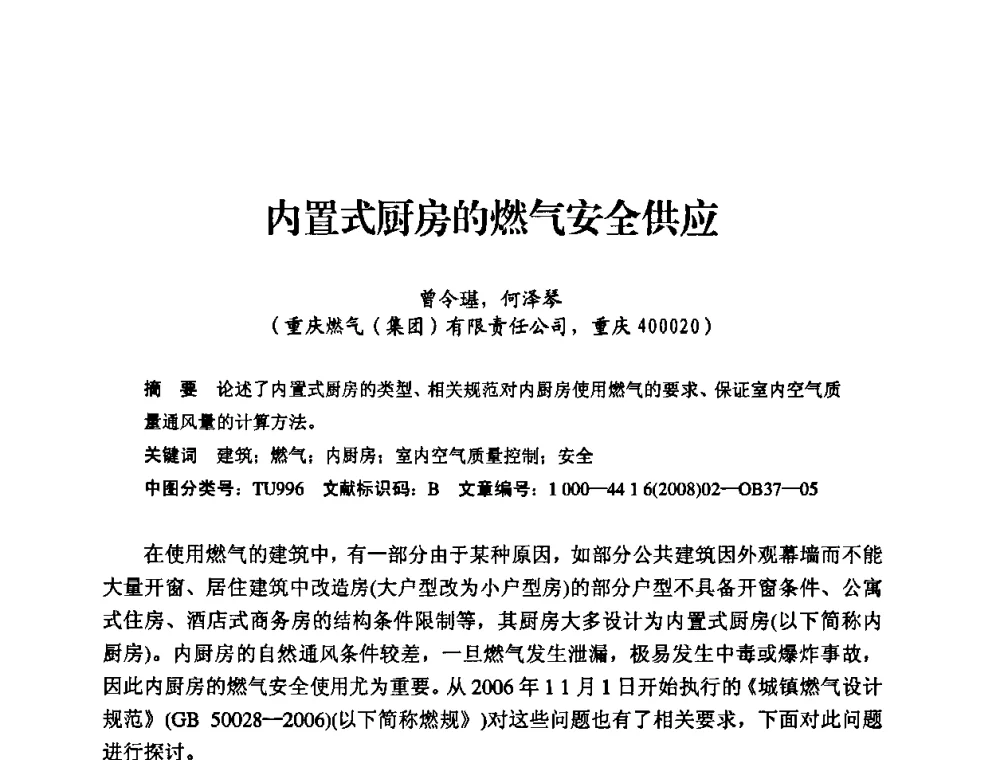 内置式厨房的燃气安全供应 - 中国城市燃气协会安全管理工作经验交流会