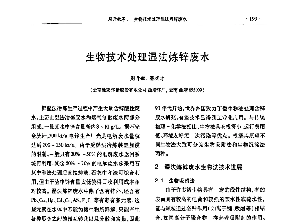 生物技术处理湿法炼锌废水 - 第30届全国硫酸工业技术交流会
