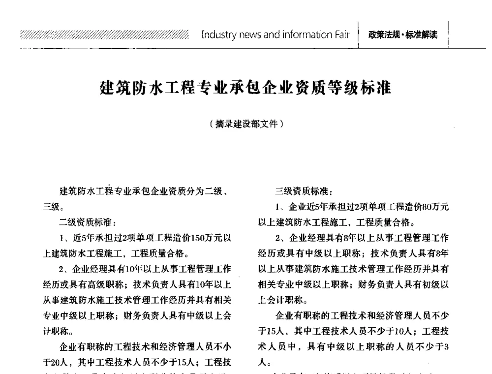 建筑防水工程专业承包企业资质等级标准 - 全国第十二次防水材料技术交流大会