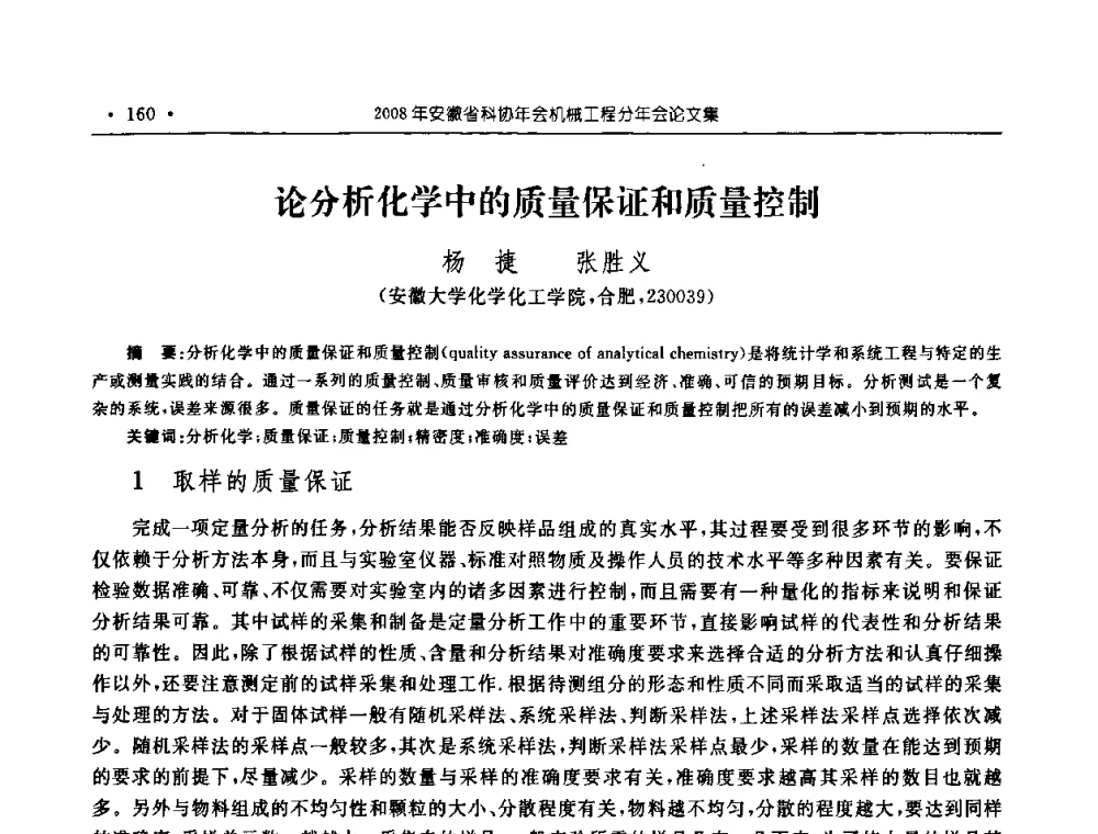 论分析化学中的质量保证和质量控制 - 2008年安徽省科协年会机械工程分年会