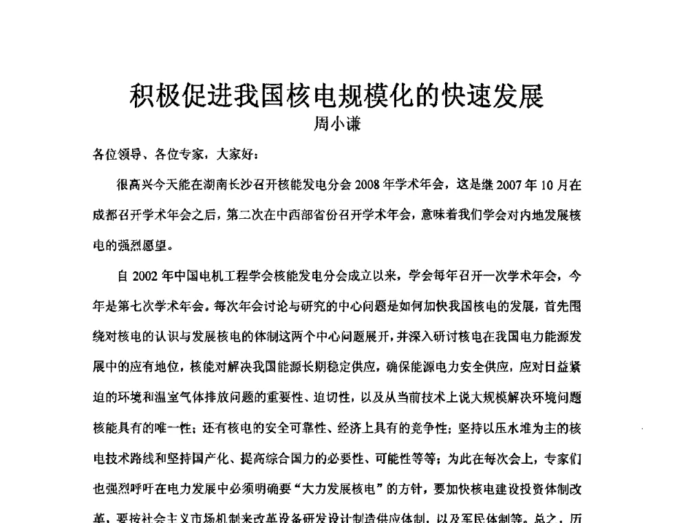 积极促进我国核电规模化的快速发展 - 中国电机工程学会核能发电分会2008年学术年会