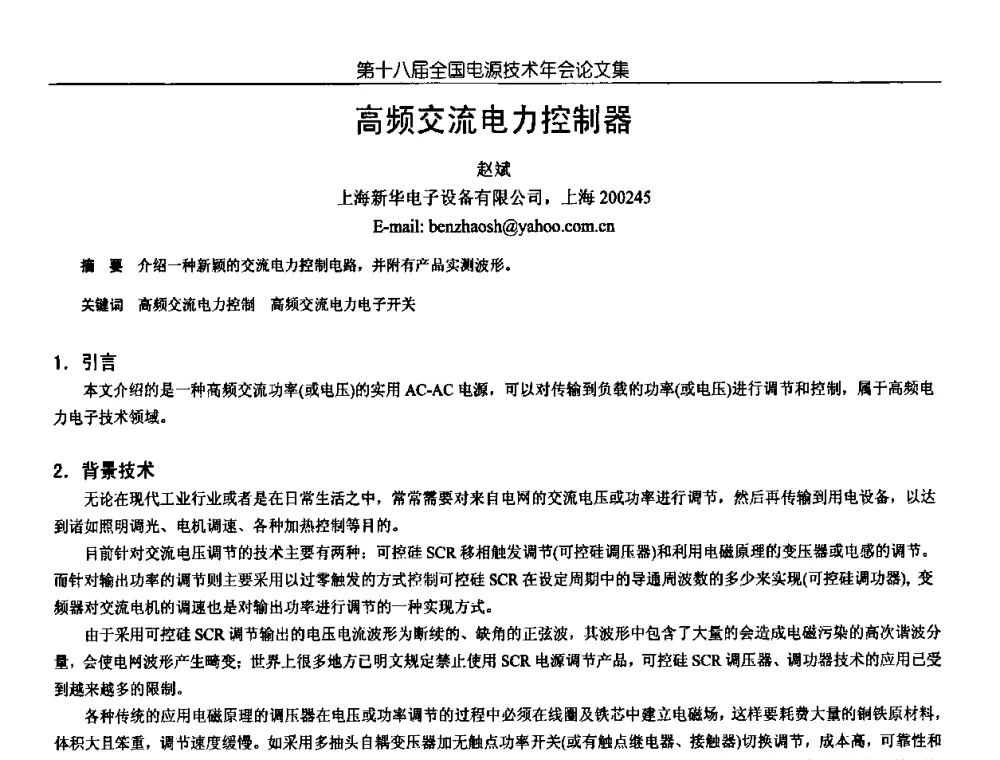 高频交流电力控制器 - 中国电源学会第18届全国电源技术年会