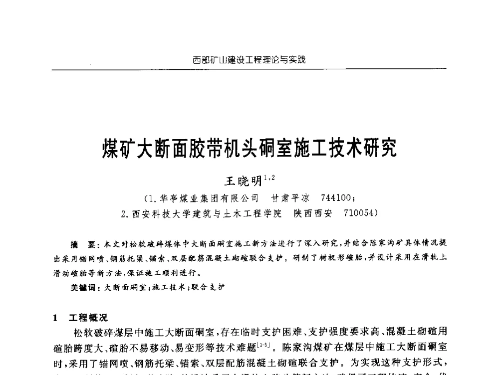 煤矿大断面胶带机头硐室施工技术研究 - 2009年西部矿山建设发展战略学术研讨会