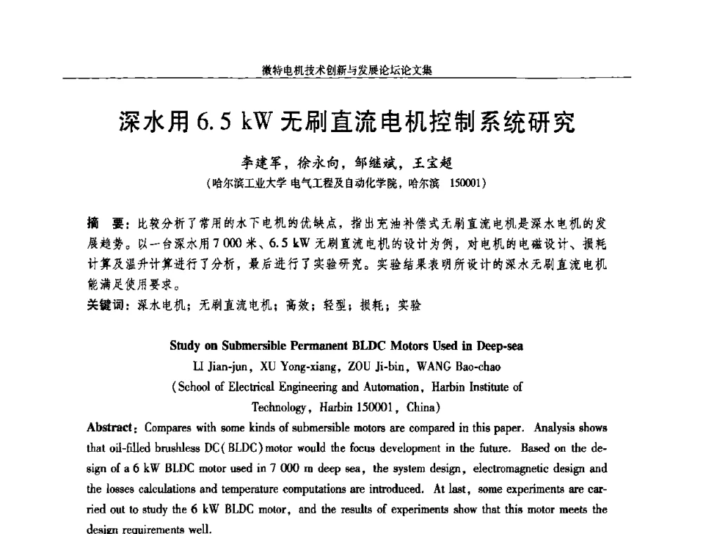 深水用6.5 kW无刷直流电机控制系统研究 - 2009年微特电机技术创新与发展论坛