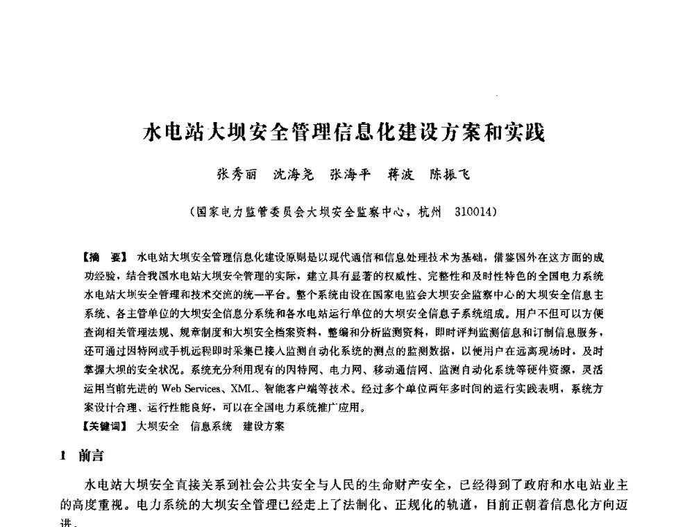 水电站大坝安全管理信息化建设方案和实践 - 中国水力发电工程学会六届二次理事会暨学术研讨会