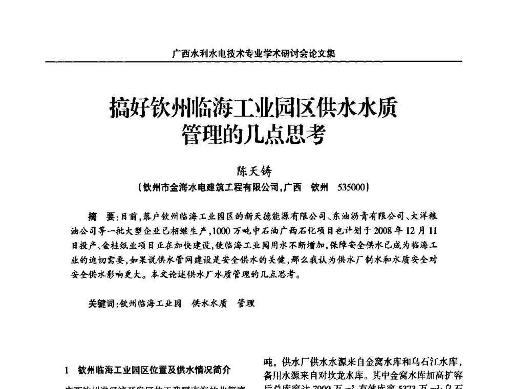 搞好钦州临海工业园区供水水质管理的几点思考 - 2008年广西水利水电技术专业学术研讨会