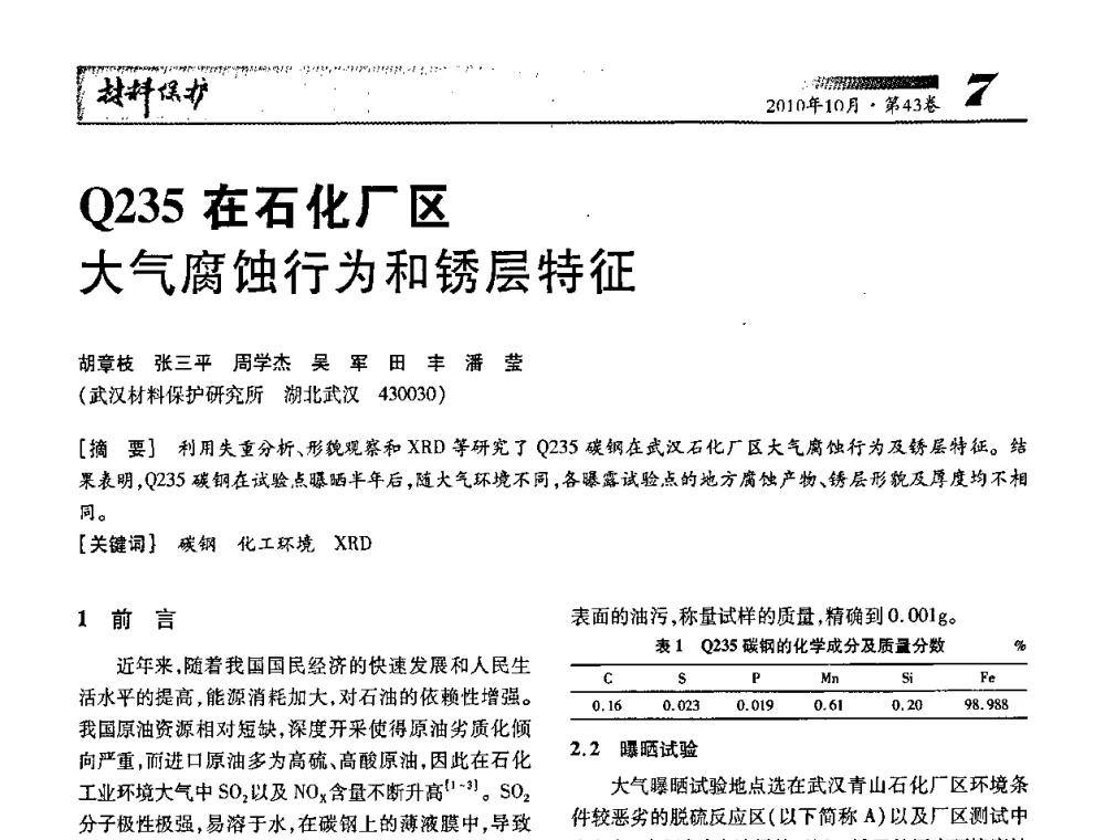 Q235在石化厂区大气腐蚀行为和锈层特征 - 湖北省暨武汉腐蚀与防护学会2010年学术交流会