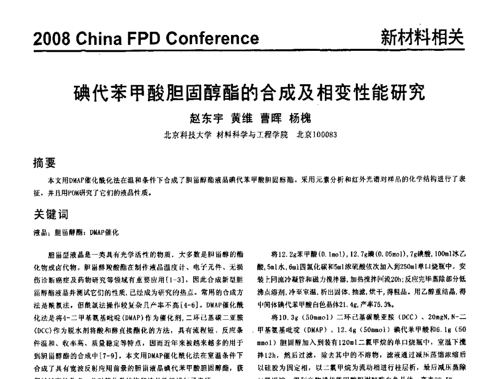 碘代苯甲酸胆固醇酯的合成及相变性能研究 - 2008中国平板显示学术会议