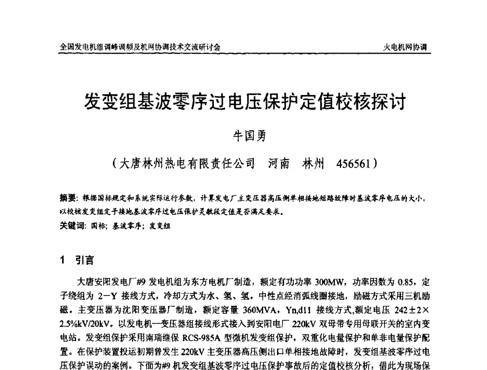 发变组基波零序过电压保护定值校核探讨 - 全国发电机组调峰调频及机网协调技术交流研讨会