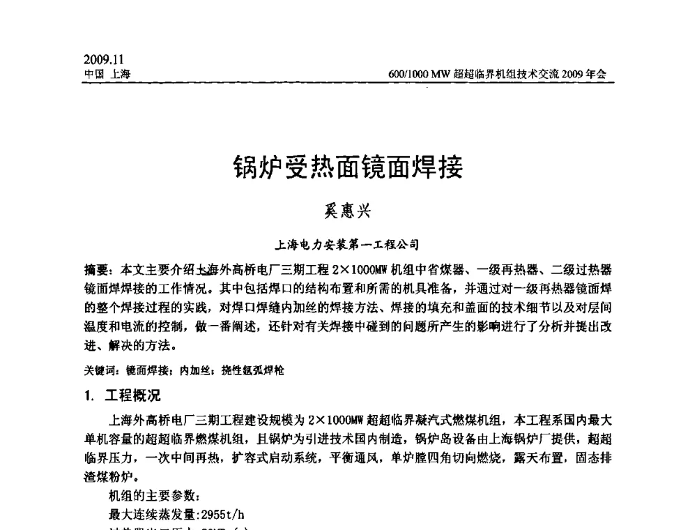 锅炉受热面镜面焊接 - 中国动力工程学会600_1000MW超超临界机组技术交流2009年会