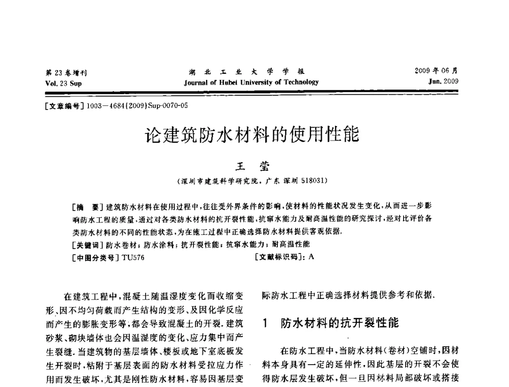 论建筑防水材料的使用性能 - 中国建筑防水(南方)专家论坛