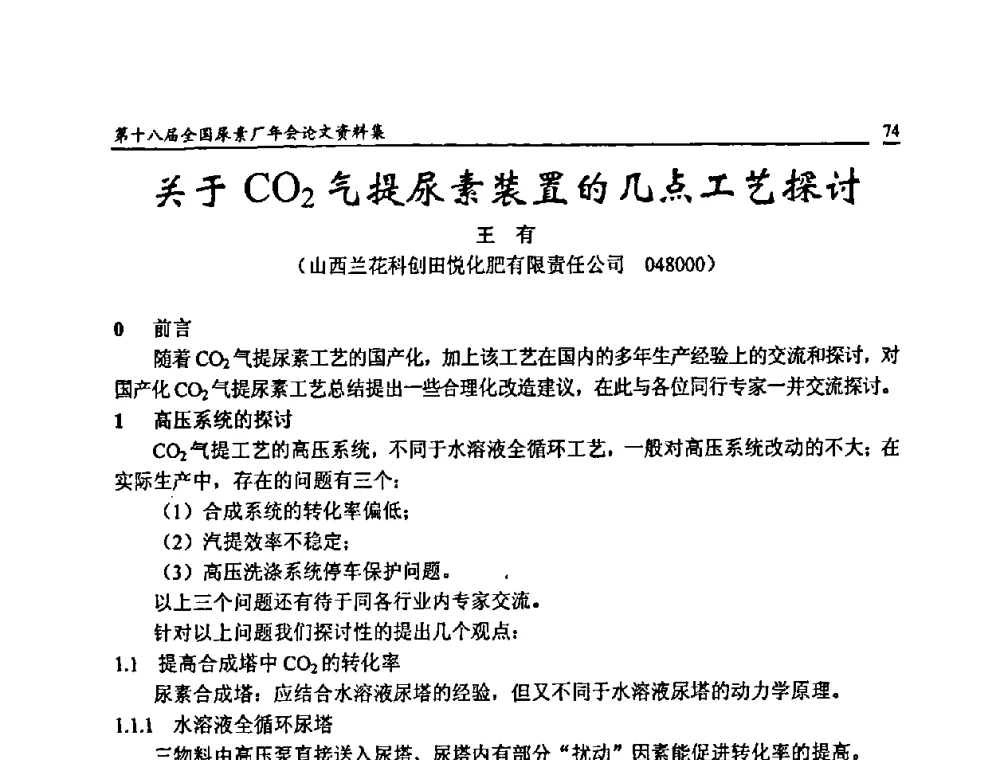 关于CO2气提尿素装置的几点工艺探讨 - 第十八届全国尿素厂年会