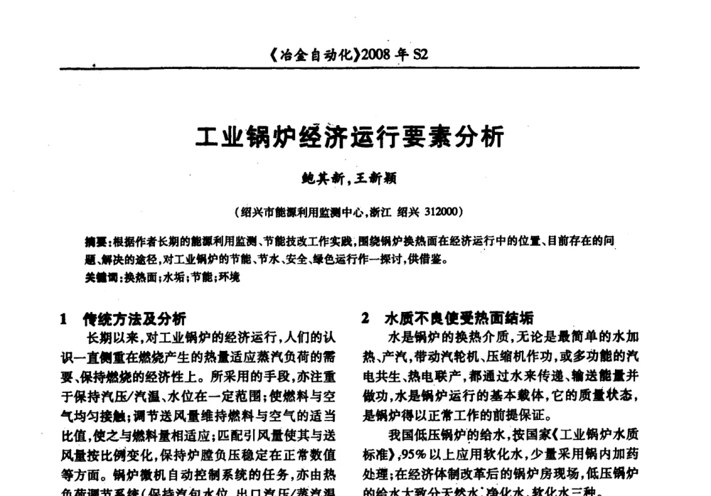 工业锅炉经济运行要素分析 - 2008全国第十三届自动化应用技术学术交流会