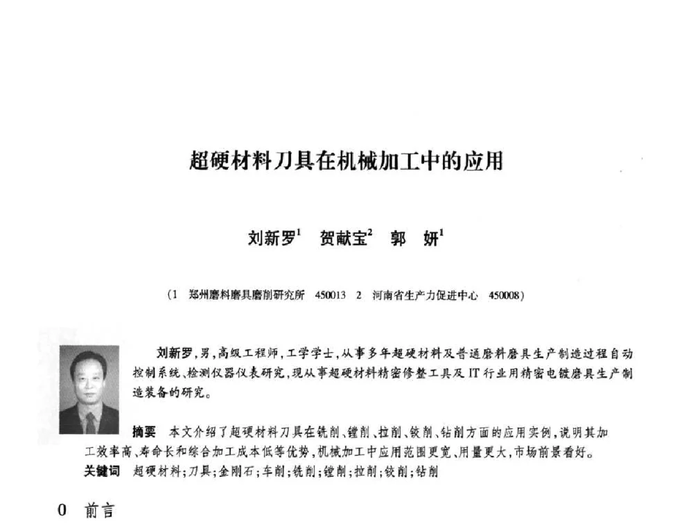 超硬材料刀具在机械加工中的应用 - 庆祝中国人造金刚石诞生45周年大会暨第五届郑州国际超硬材料及制品研讨会