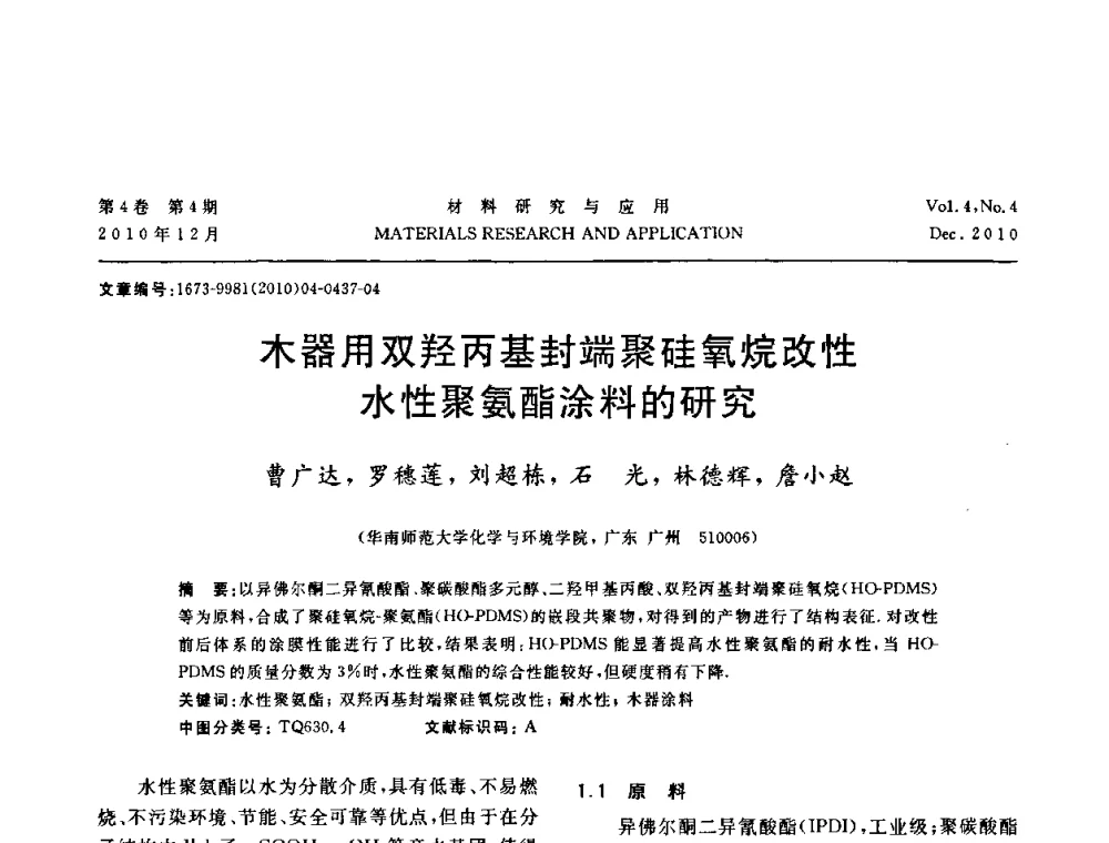 木器用双羟丙基封端聚硅氧烷改性水性聚氨酯涂料的研究 - 2010年全国低碳技术与材料产业发展研讨会
