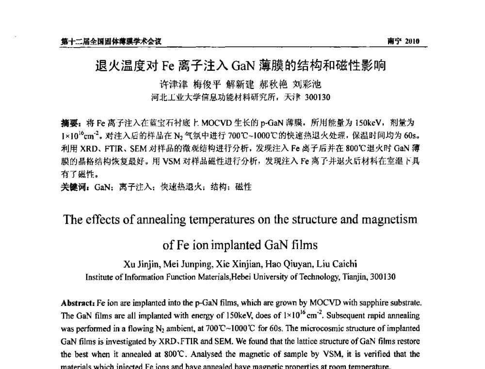 退火温度对Fe离子注入GaN薄膜的结构和磁性影响 - 第十二届全国固体薄膜会议