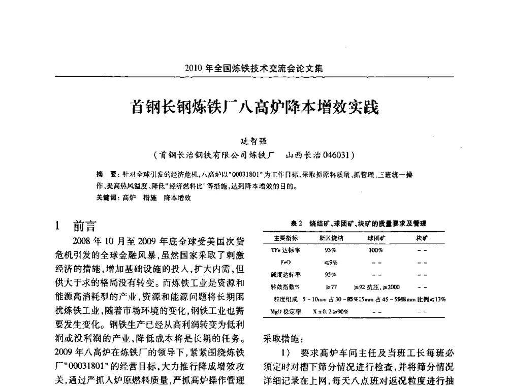 首钢长钢炼铁厂八高炉降本增效实践 - 2010年全国炼铁技术交流会