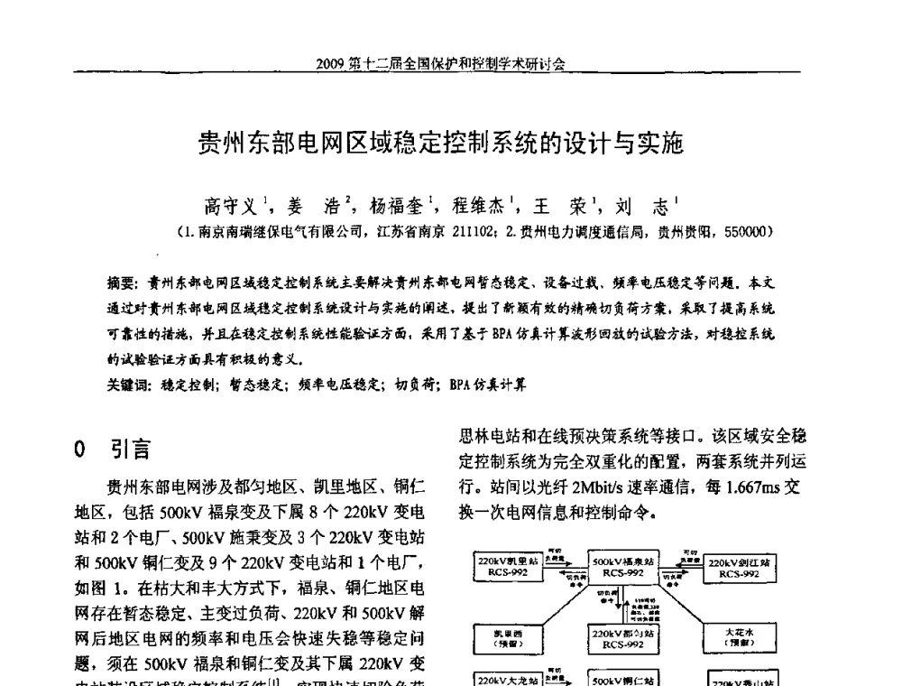 贵州东部电网区域稳定控制系统的设计与实施 - 第十二届全国保护和控制学术研讨会