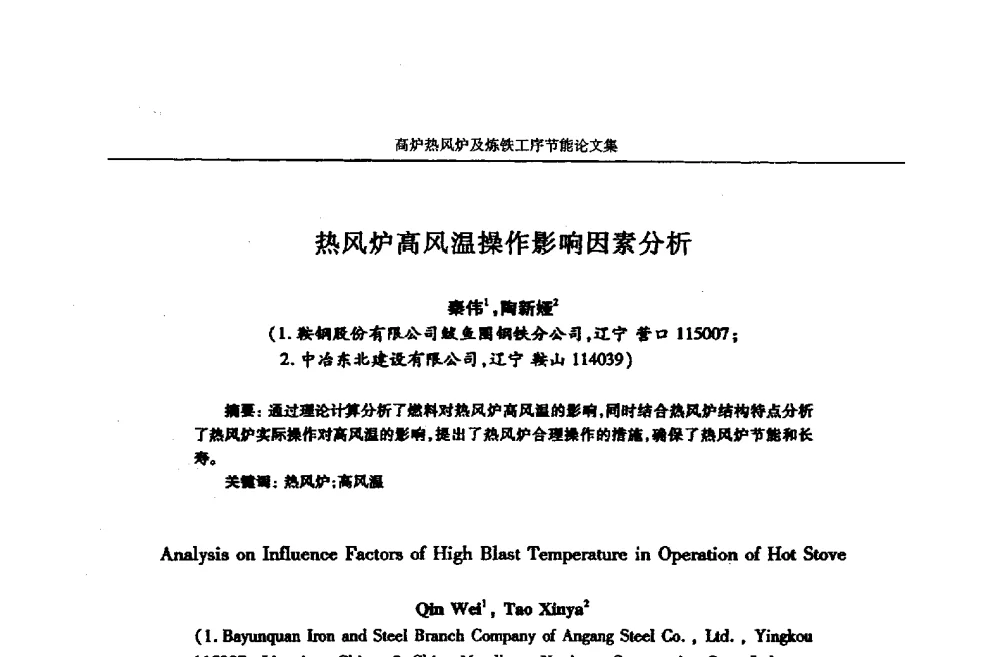 热风炉高风温操作影响因素分析 - 华西冶金论坛第25届(北京)会议暨全国冶金节能减排暨工业炉节能技术研讨会——高炉热风炉及炼铁工序节能减排