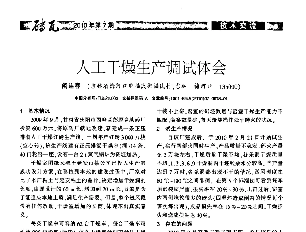 人工干燥生产调试体会 - 2010年(银川)国际墙体屋面材料技术交流大会