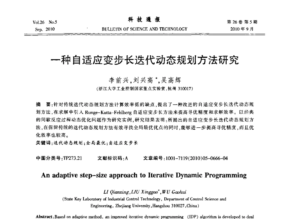 一种自适应变步长迭代动态规划方法研究 - 第21届中国过程控制会议