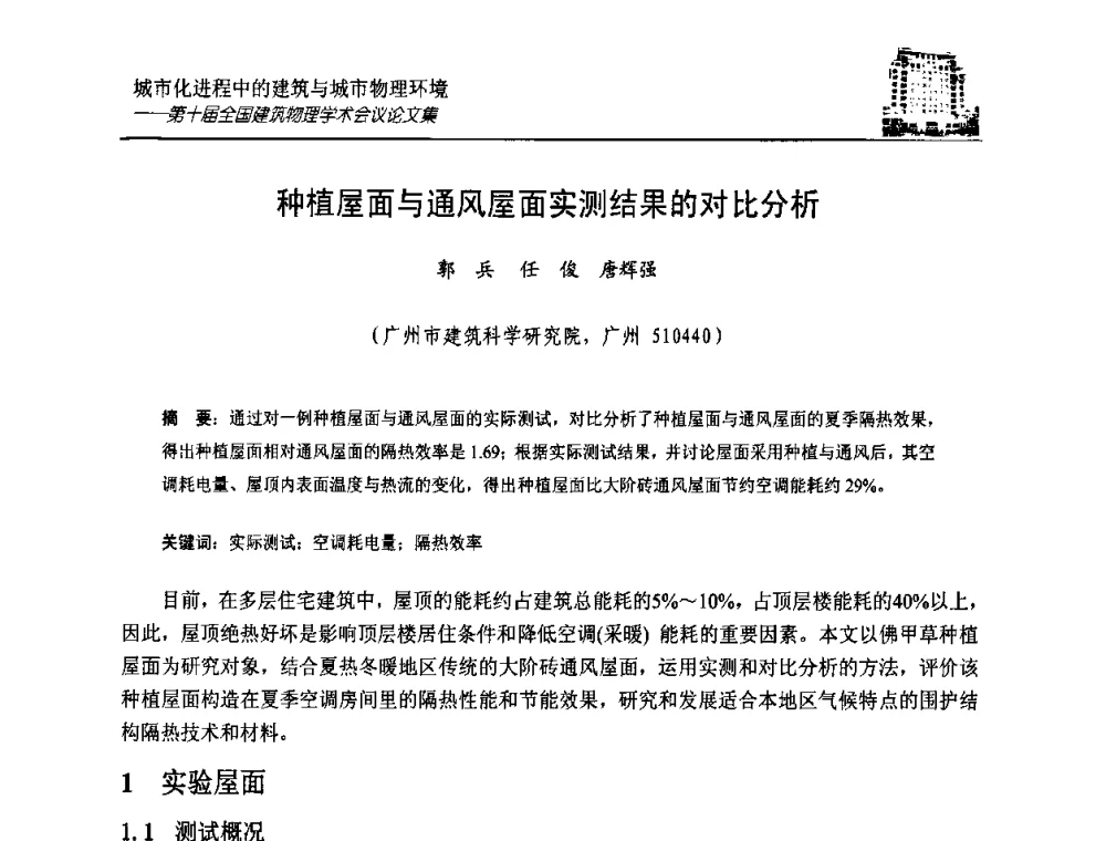 种植屋面与通风屋面实测结果的对比分析 - 第十届全国建筑物理学术会议