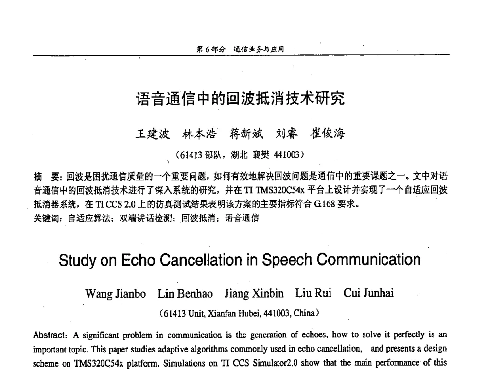语音通信中的回波抵消技术研究 - 中国通信学会第五届学术年会