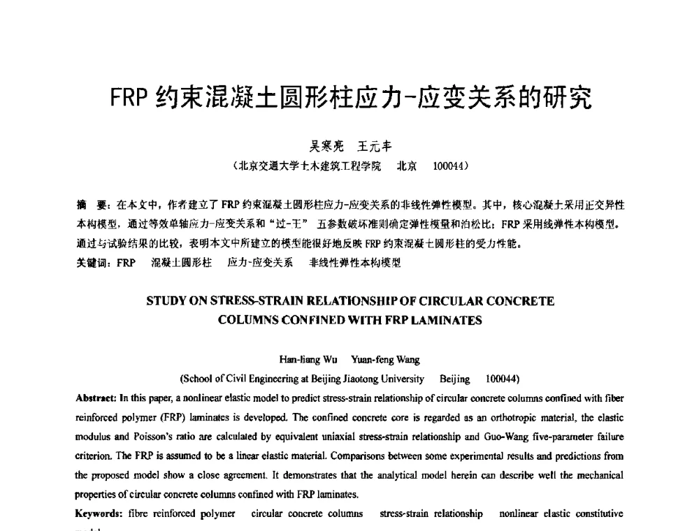 FRP约束混凝土圆形柱应力-应变关系的研究 - 第六届全国FRP学术交流会