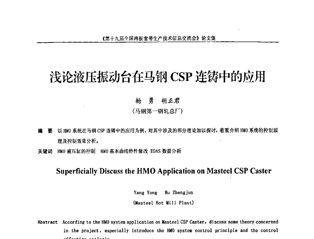 浅论液压振动台在马钢CSP连铸中的应用 - 第十九届全国薄板宽带生产技术信息交流会