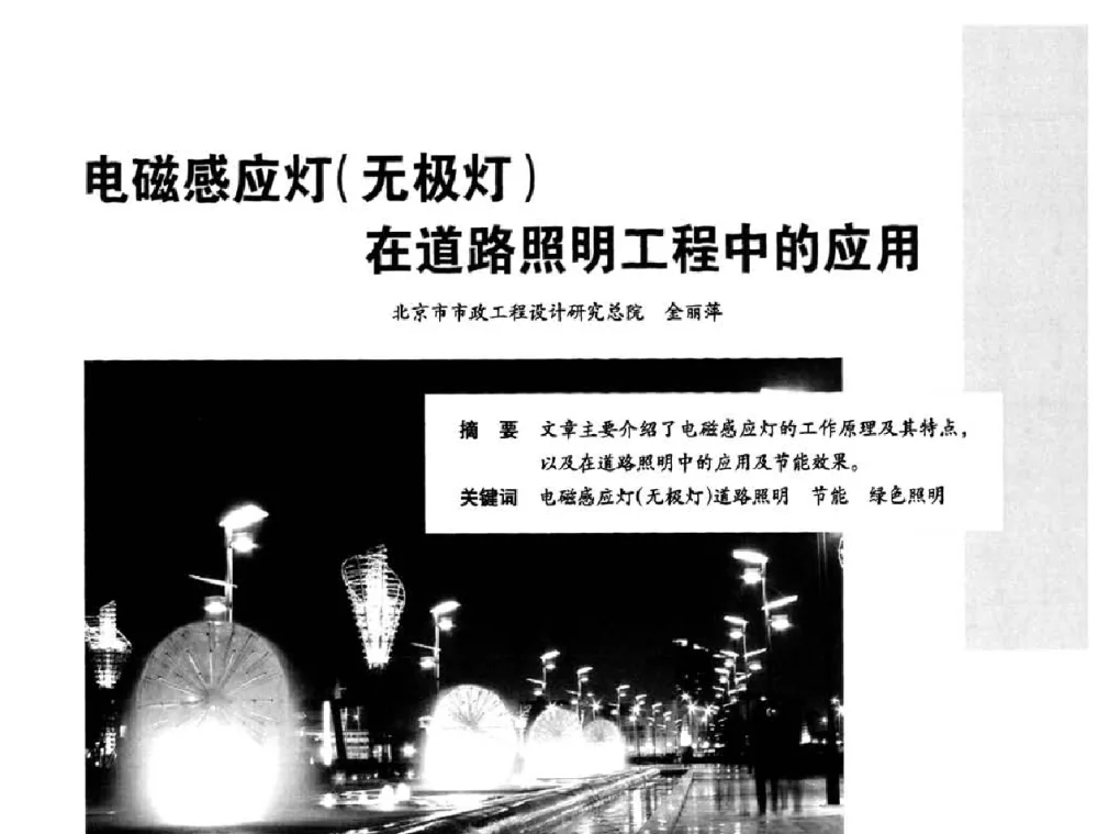 电磁感应灯(无极灯)在道路照明工程中的应用 - 2010中国道路照明论坛