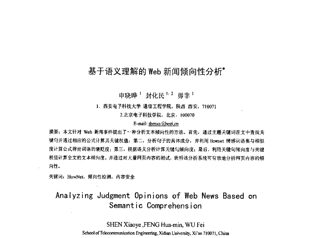 基于语义理解的Web新闻倾向性分析 - 第四届全国信息检索与内容安全学术会议