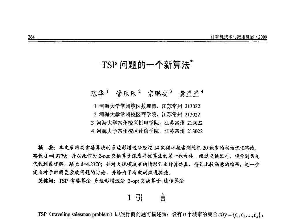 TSP问题的一个新算法 - 全国第20届计算机技术与应用(CACIS)学术会议
